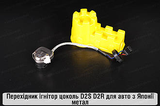 Перехідник ігнітор цоколь D2S D2R для авто з Японії метал
