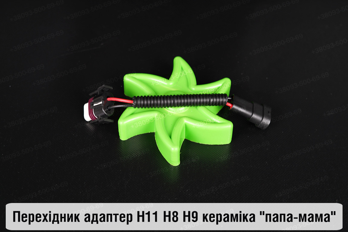 Перехідник адаптер H11 H8 H9 кераміка "папа-мама"