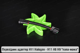 Перехідник адаптер H11 Halogen - H11 H8 H9 "папа-мама"