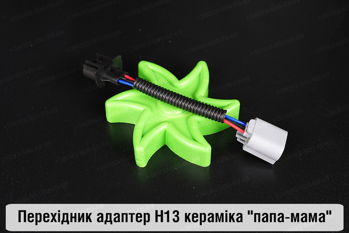 Перехідник адаптер H13 кераміка "папа-мама"