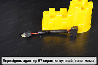 Перехідник адаптер H7 кераміка кутовий "папа-мама"