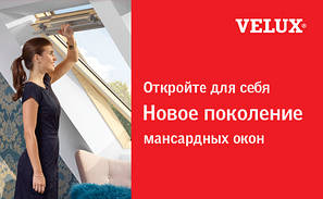 Мансардні вікна та інші товари компанії VELUX