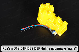 Роз'єм D1S D1R D3S D3R 4pin з проводом "папа"