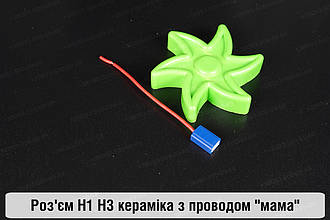 Роз'єм H1 H3 кераміка з проводом "мама"