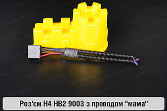 Роз'єм H4 HB2 9003 з проводом "мама"