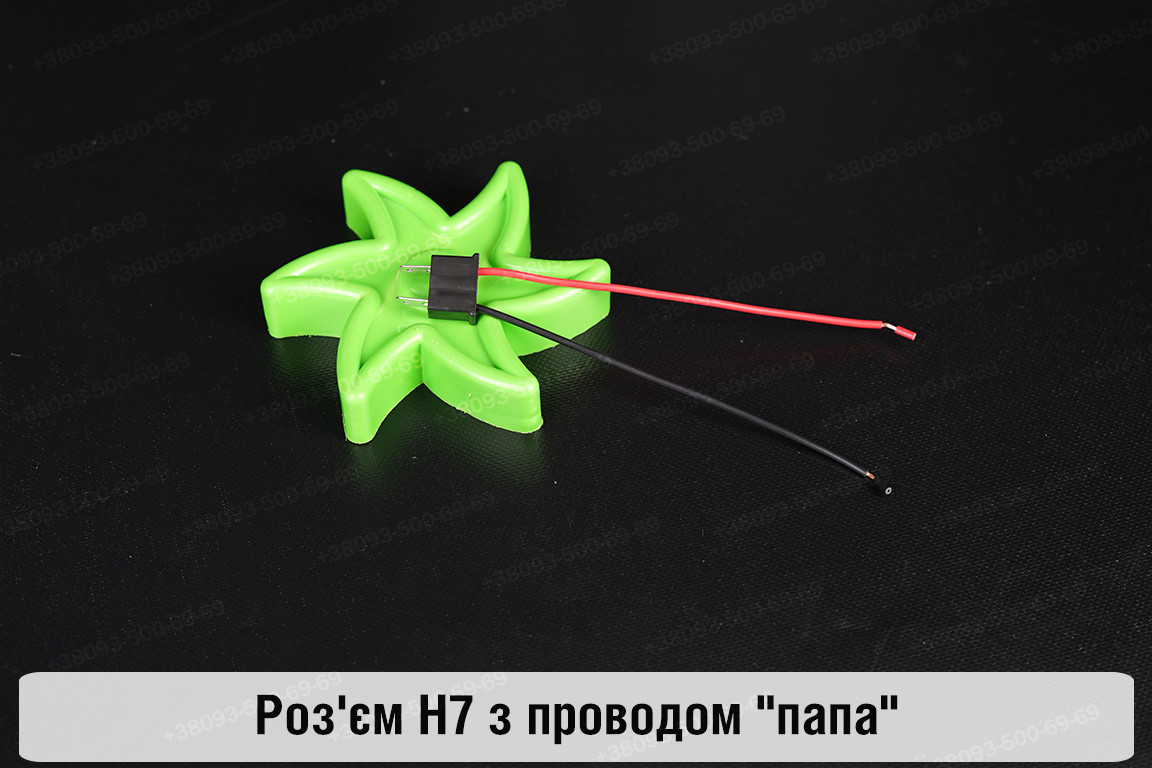 Роз'єм H7 з проводом "папа"