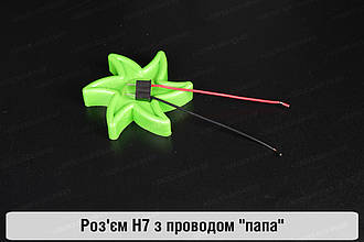 Роз'єм H7 з проводом "папа"