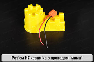 Роз'єм H7 кераміка з проводом "мама"