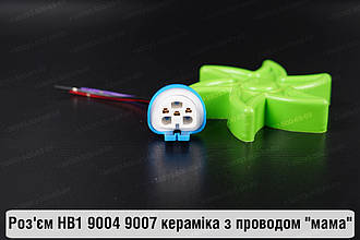 Роз'єм HB1 9004 9007 кераміка з проводом "мама"