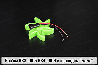 Роз'єм HB3 9005 HB4 9006 з проводом "мама"