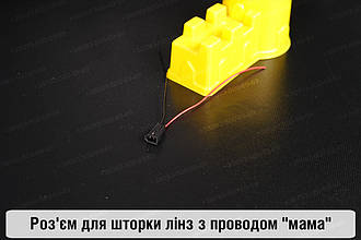 Роз'єм для шторки лінз з проводом "мама"