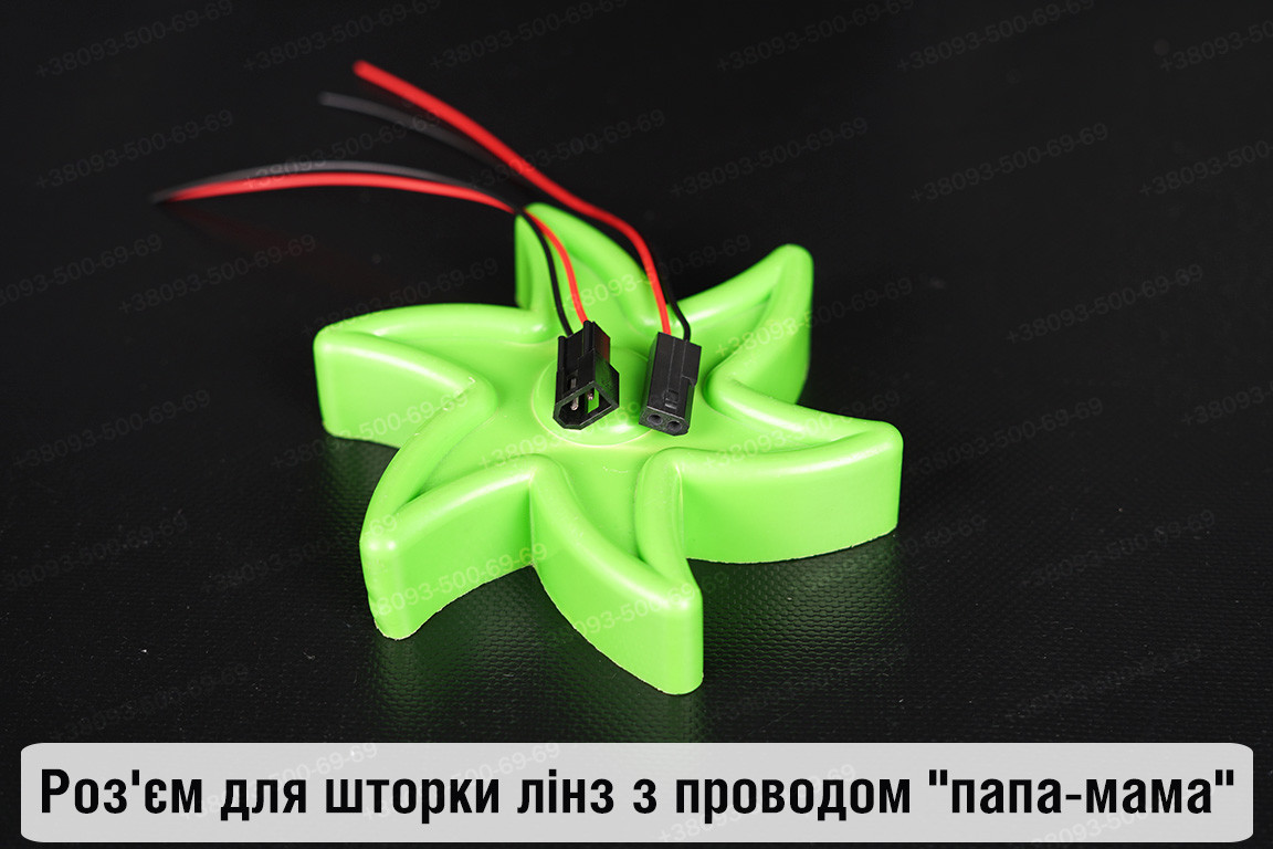 Роз'єм для шторки лінз з проводом "папа-мама"