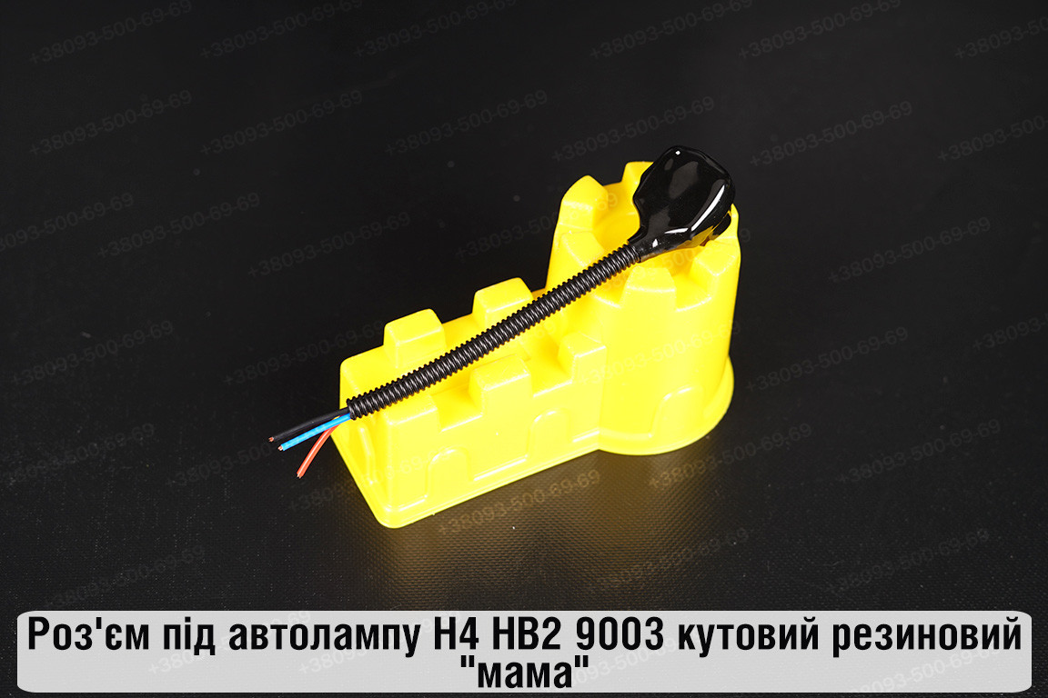 Роз'єм під автолампу H4 HB2 9003 кутовий резиновий "мама", фото 1