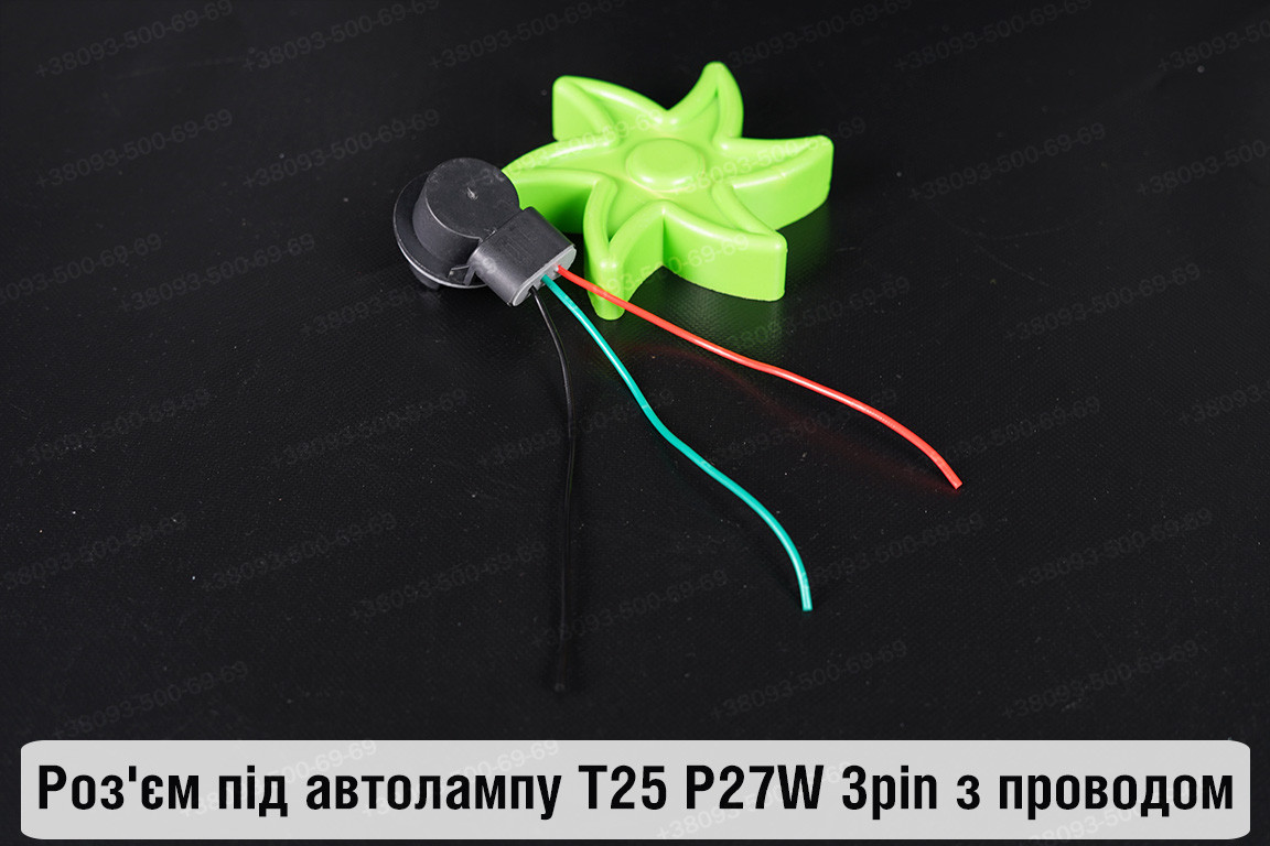 Роз'єм під автолампу T25 P27W 3pin з проводом, фото 1