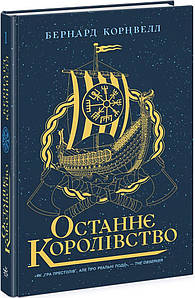 Останнє королівство. Книга 1. Саксонські хроніки. герцог Корнвелл