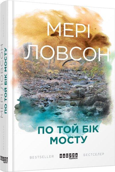 По той бік мосту. Мері Ловсон