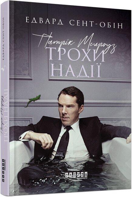 Патрік Мелроуз. Трохи надії. Книга 3. Едвард Сент-Обін
