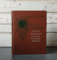 Р. П. Кенгіс, П. С. Мархель "Приготування тортів, тістечок, печива, пряників та пирогів"