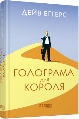 Голограма для короля. Дейв Еґґерс