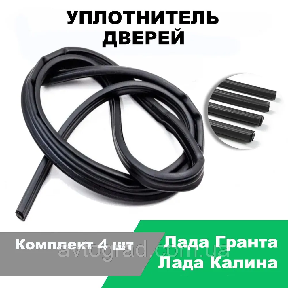 Ущільнювач дверей Калина ВАЗ 1117-1118-1119 БРТ / к-т 4 шт., фото 1