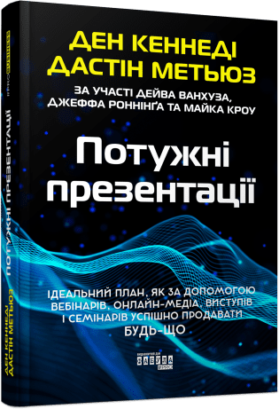 Потужні презентації. Ден Кеннеді