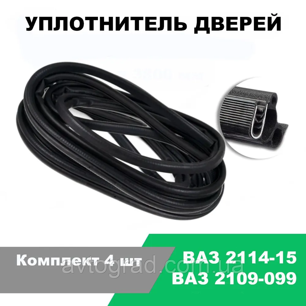 Ущільнювач дверей ВАЗ 2109,21099, 2114-2115, Славута, Москвич 2141 /к-т 4 шт., фото 1