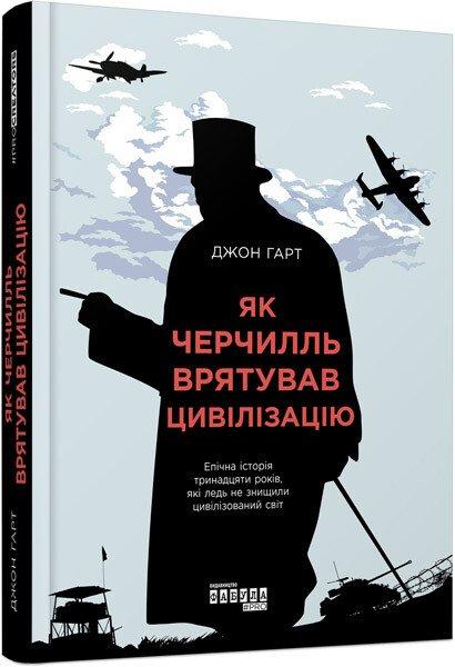 Як Черчилль врятував цивілізацію. Джон Гарт