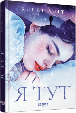 Я тут. Авіт Клелі