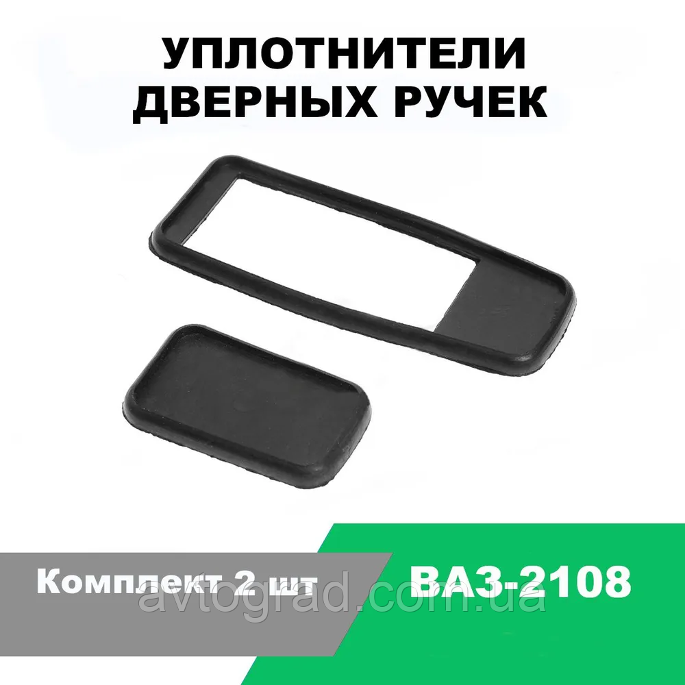 Прокладки під ручки дверей ВАЗ-2108,2113 /к-т 2 шт., фото 1