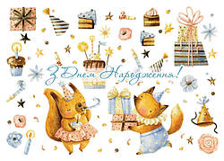 Листівка до дитячого Дня народження (вар.1)