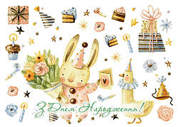 Листівка до дитячого Дня народження (вар.3)