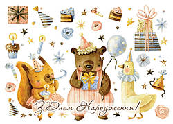 Листівка до дитячого Дня народження (вар.4)