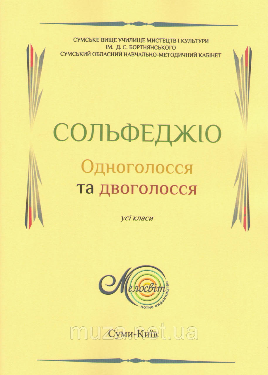 Сольфеджіо Одноголосся та Двоголосся, Козинська К.Б.