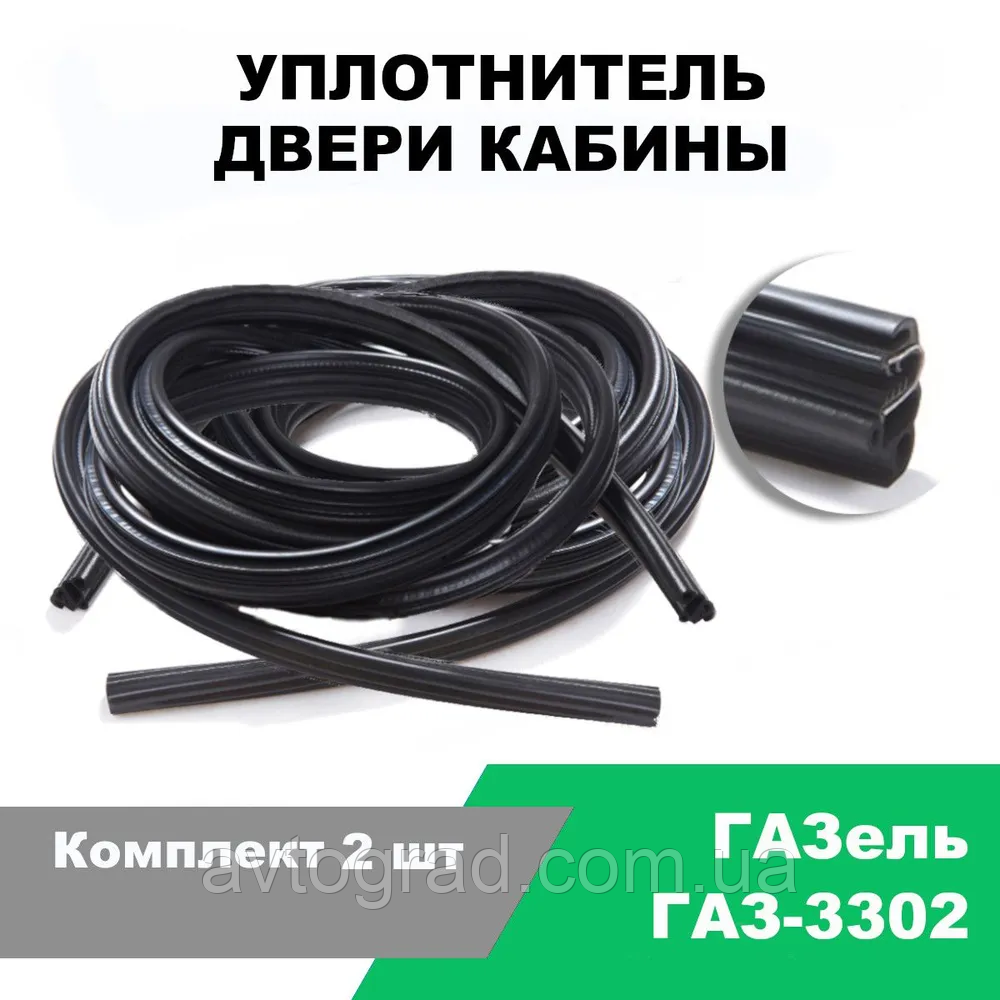 Ущільнювач дверей кабіни Газель (ГАЗ-3302) / к-т 2 шт., фото 1