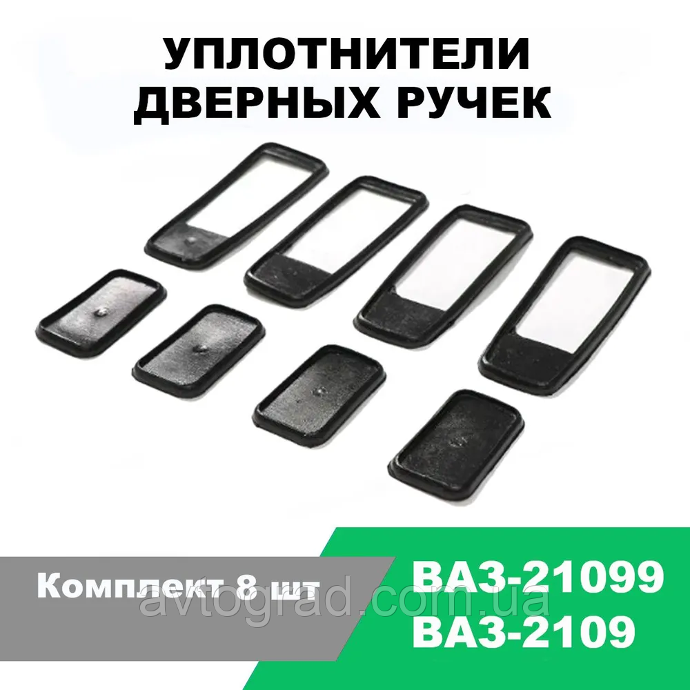 Прокладки під ручки дверей ВАЗ-2109, 21099/к-т 8 шт., фото 1