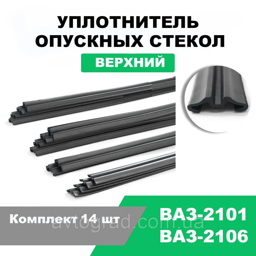 Ущільнювач опускного скла (баркотки) ВАЗ-2101-2103, 2106 / 14 шт., комплект Rutex, фото 1