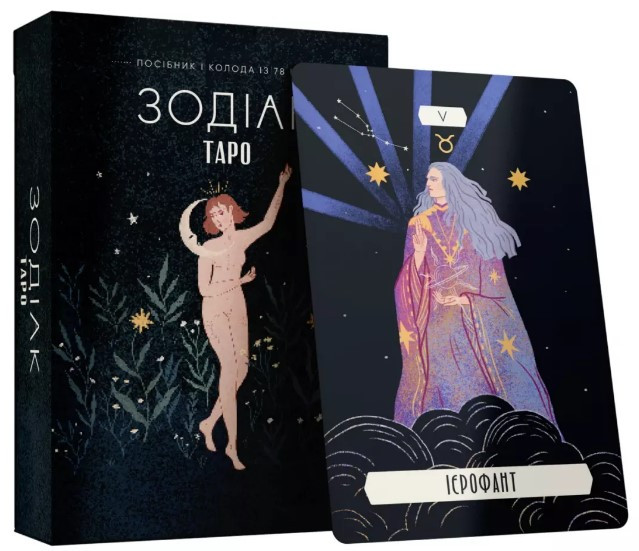 Таро «Зодіак». Посібник і колода із 78 карт». Автор - Сесілія Латтарі
