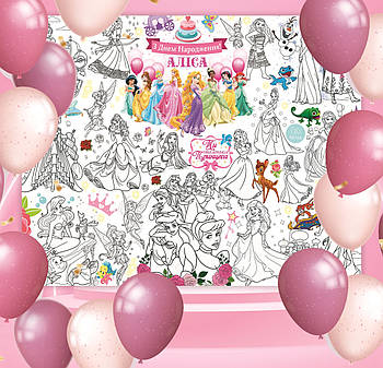 Мега розмальовка іменна фотозона банер на День народження Принцеси Дісней 120х150 см