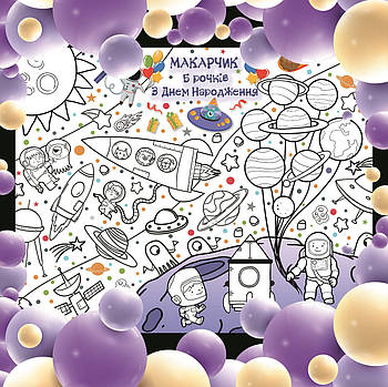 Мега розмальовка іменна фотозона банер на День народження Космос  120х150 см