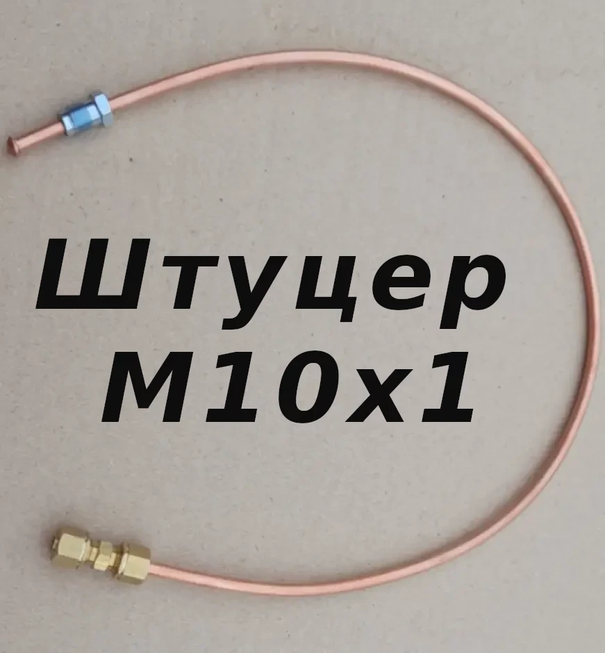 З'єднувач (латунний) без вальцьовий трубок гальмівних d4.75 х 0,3м штуцер М10х1, фото 1