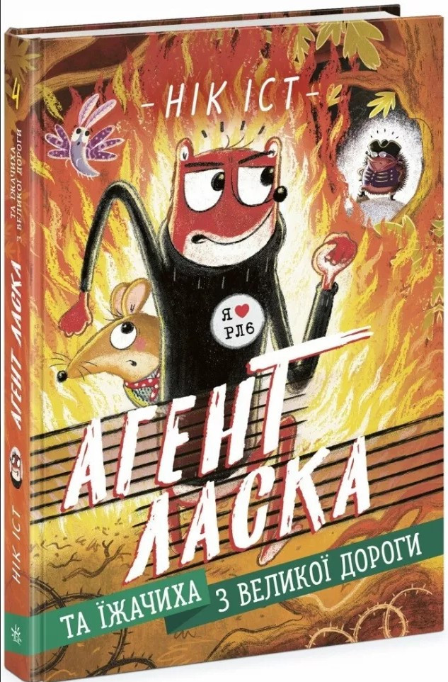 Агент Ласка та Їжачиха з Великої дороги. Книга 4. Нік Іст (9786170975508)), фото 1