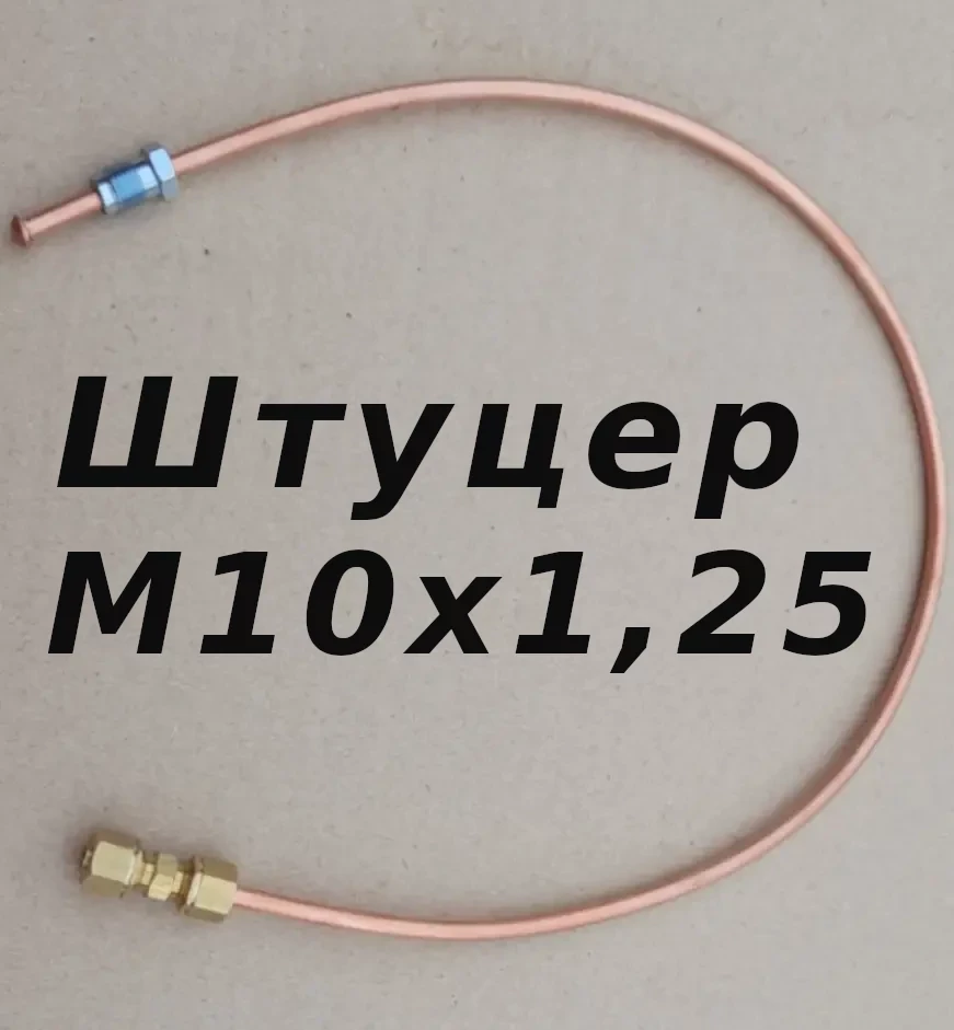 З'єднувач (латуний) без вальцьовий трубок гальмівних d4.75 х 0,7м штуцер М10х1,25