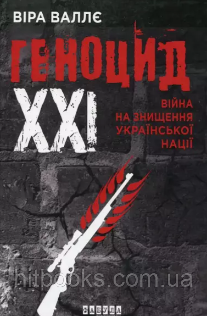Геноцид ХХІ. Війна на знищення української нації. Валлє Віра