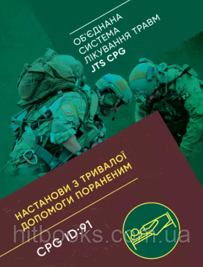 Настанови з тривалої допомоги пораненим