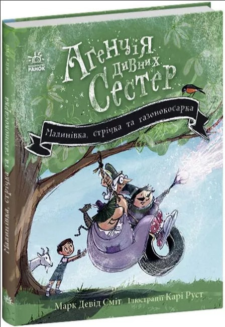 Малинівка, стрічка та газонокосарка. Агенція дивних сестер. Книга 2. Марк Девід Сміт (9786170986009), фото 1
