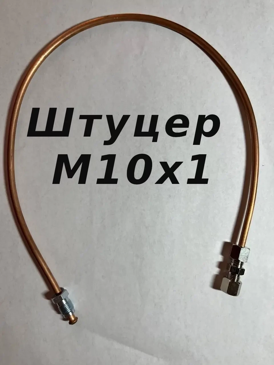 З'єднувач (сталевий) без вальцьовий трубок гальмівних d4.75 х 1м штуцер М10х1