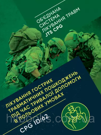 Лікування гострих травматичних пошкоджень під час тривалої допомоги в польових умовах