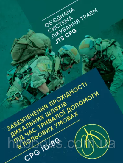 Забезпечення прохідності дихальних шляхів під час тривалої допомоги в польових умовах