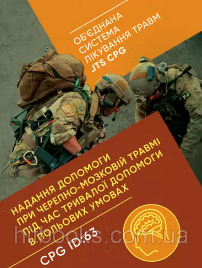Надання допомоги при черепно-мозковій травмі під час тривалої допомоги в польових умовах