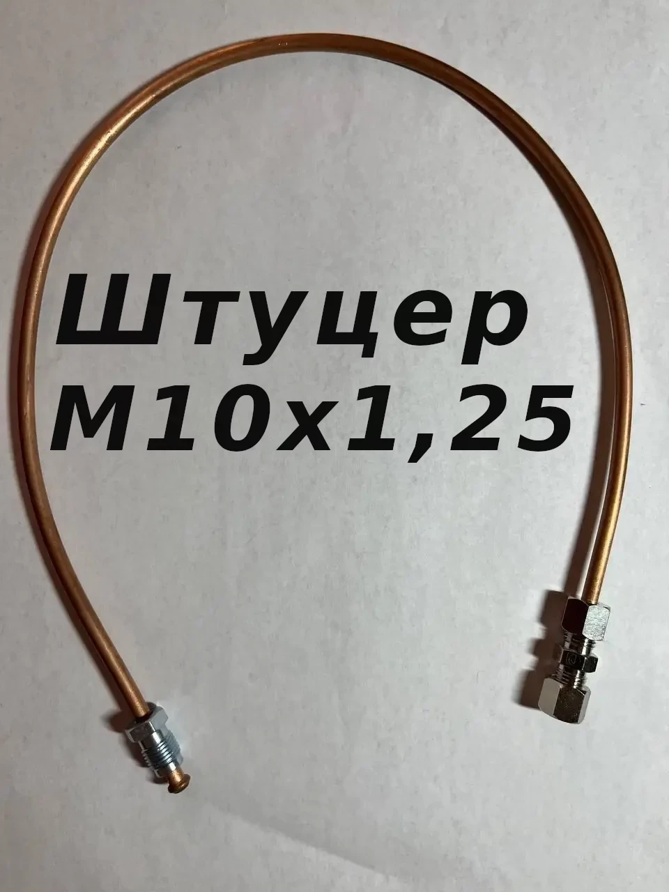 З'єднувач (талевий) без вальцьовий трубок гальмівних d4.75 х 0,4м штуцер М10х1,25